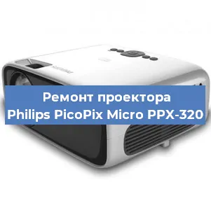 Замена системной платы на проекторе Philips PicoPix Micro PPX-320 в Воронеже